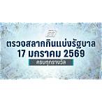 ตรวจหวยรัฐบาลวันนี้